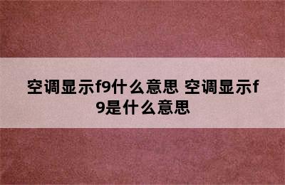 空调显示f9什么意思 空调显示f9是什么意思